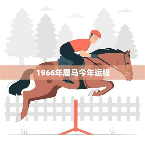 1966年五行属什么|1966年属马是什么命，66年出生五行属什么